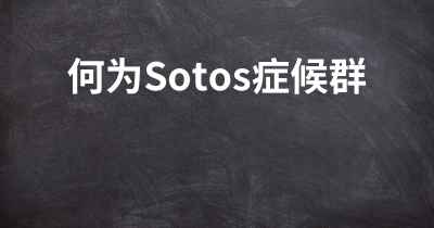 何为Sotos症候群