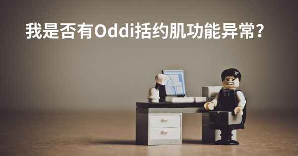 我是否有Oddi括约肌功能异常？