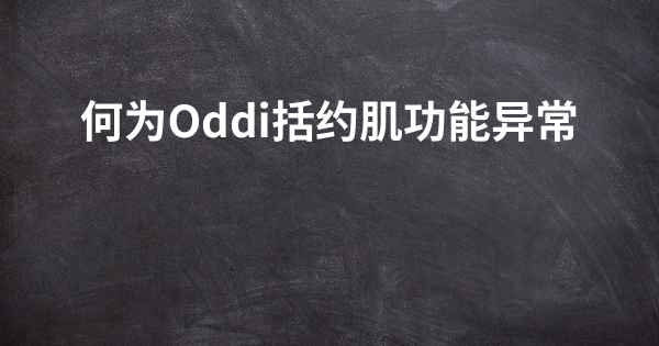 何为Oddi括约肌功能异常