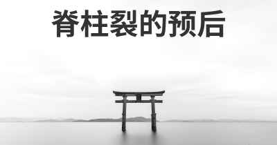 脊柱裂的预后