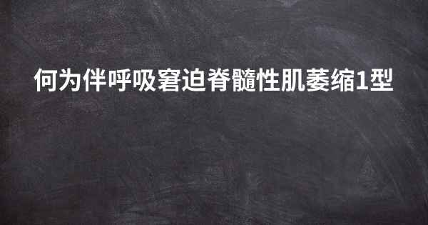 何为伴呼吸窘迫脊髓性肌萎缩1型