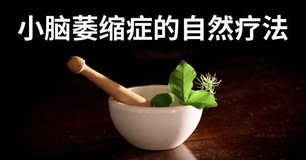 小脑萎缩症的自然疗法