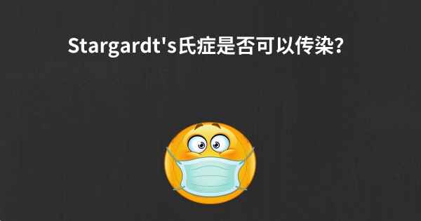 Stargardt's氏症是否可以传染？