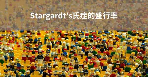 Stargardt's氏症的盛行率