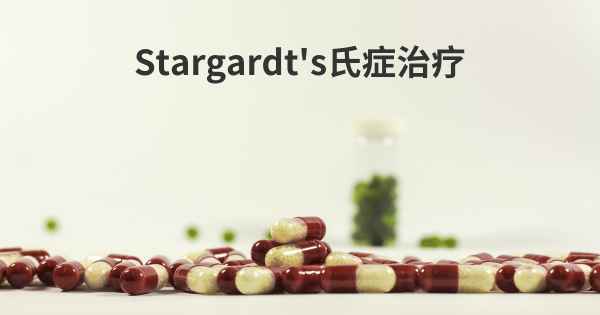 Stargardt's氏症治疗
