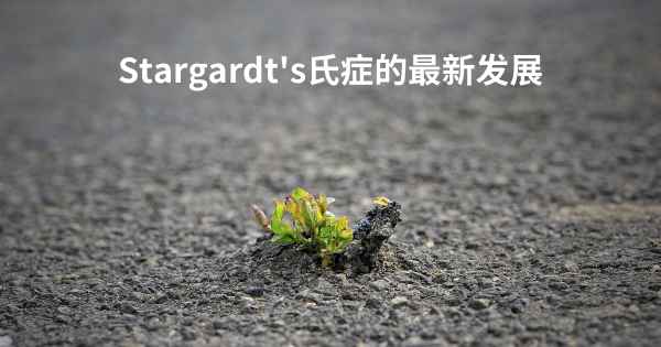 Stargardt's氏症的最新发展