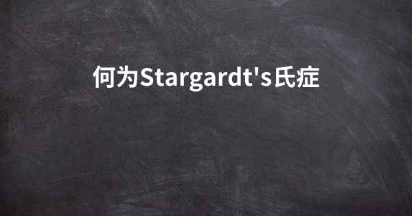 何为Stargardt's氏症