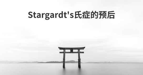 Stargardt's氏症的预后