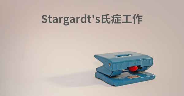 Stargardt's氏症工作