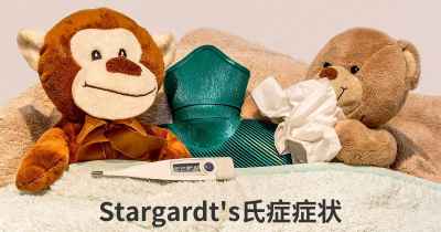 Stargardt's氏症症状