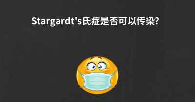 Stargardt's氏症是否可以传染？