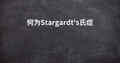 何为Stargardt's氏症