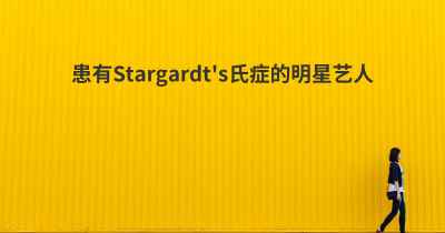 患有Stargardt's氏症的明星艺人