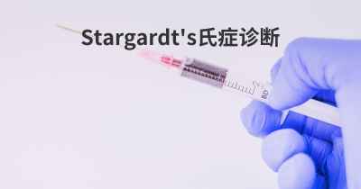 Stargardt's氏症诊断
