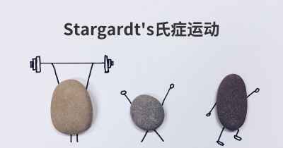 Stargardt's氏症运动