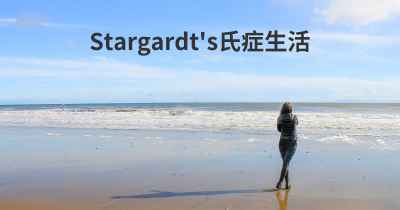 Stargardt's氏症生活
