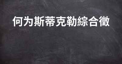 何为斯蒂克勒綜合徵