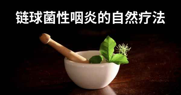 链球菌性咽炎的自然疗法