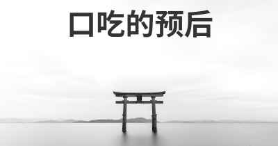 口吃的预后