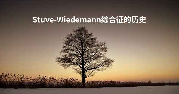 Stuve-Wiedemann综合征的历史