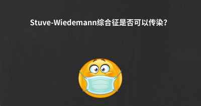 Stuve-Wiedemann综合征是否可以传染？