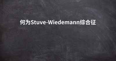 何为Stuve-Wiedemann综合征