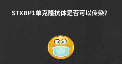 STXBP1单克隆抗体是否可以传染？