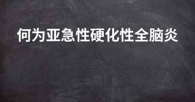 何为亚急性硬化性全脑炎