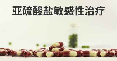 亚硫酸盐敏感性治疗