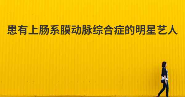 患有上肠系膜动脉综合症的明星艺人