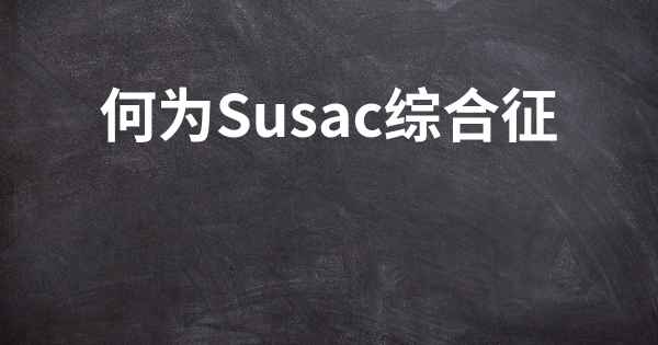 何为Susac综合征