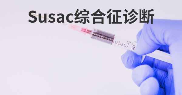 Susac综合征诊断