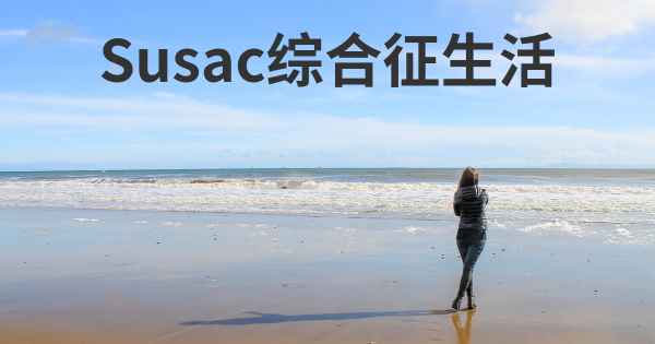 Susac综合征生活