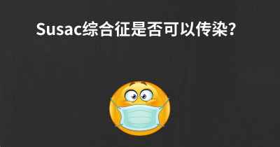 Susac综合征是否可以传染？