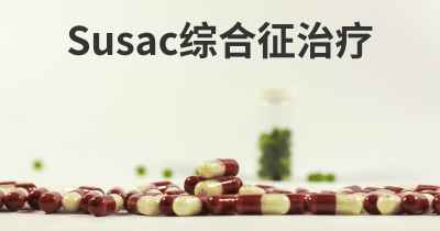 Susac综合征治疗