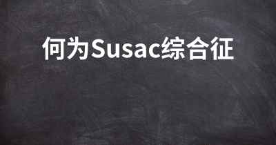 何为Susac综合征