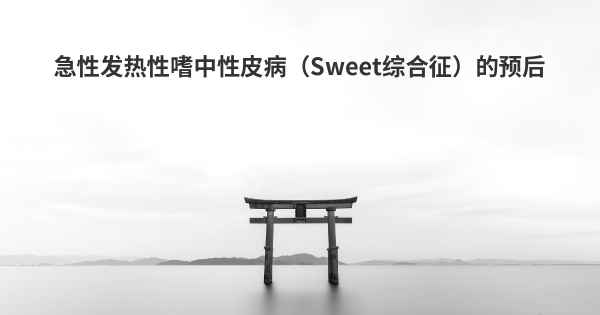 急性发热性嗜中性皮病（Sweet综合征）的预后