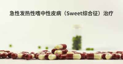 急性发热性嗜中性皮病（Sweet综合征）治疗