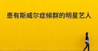 患有斯威尔症候群的明星艺人