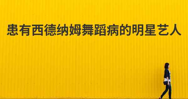 患有西德纳姆舞蹈病的明星艺人