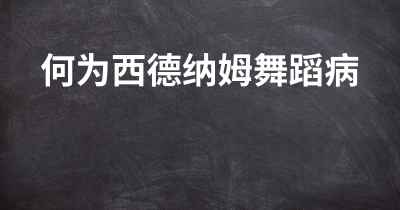 何为西德纳姆舞蹈病