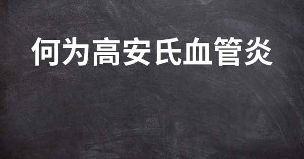 何为高安氏血管炎