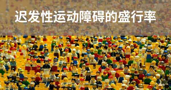 迟发性运动障碍的盛行率