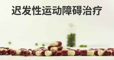 迟发性运动障碍治疗