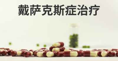 戴萨克斯症治疗