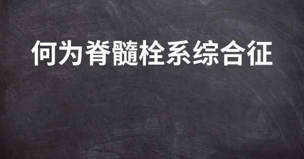 何为脊髓栓系综合征