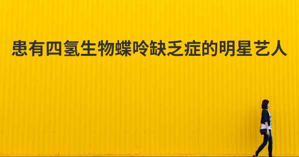 患有四氢生物蝶呤缺乏症的明星艺人