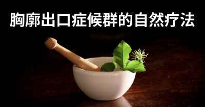 胸廓出口症候群的自然疗法