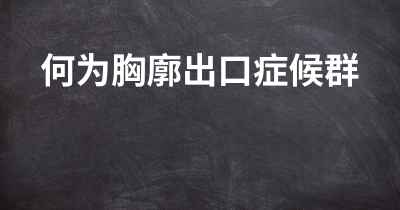 何为胸廓出口症候群