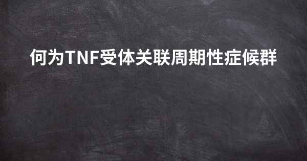 何为TNF受体关联周期性症候群